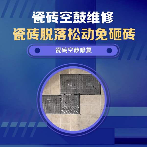 兴和瓷砖空鼓维修公司分享卫生间墙面瓷砖空鼓面积较大时，如何进行注浆修补？