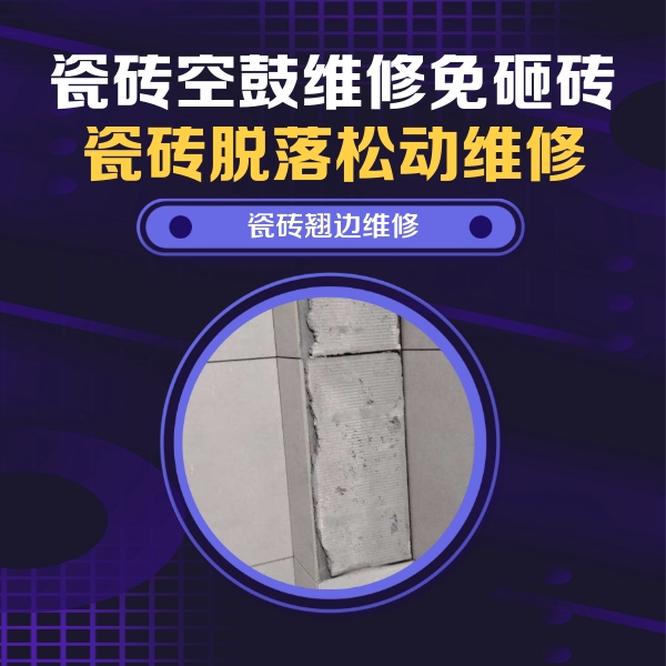 兴和瓷砖空鼓维修公司分享主卧的瓷砖空鼓维修方法