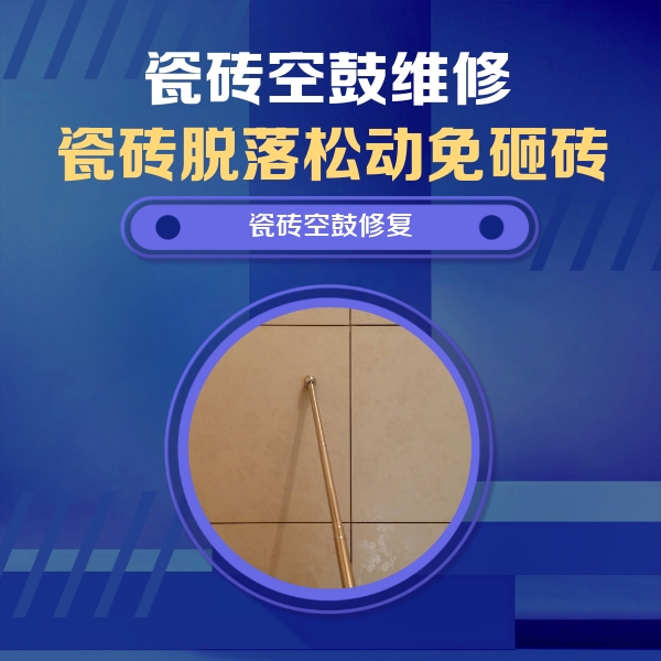 兴和瓷砖空鼓维修公司分享如何判断瓷砖空鼓的面积？