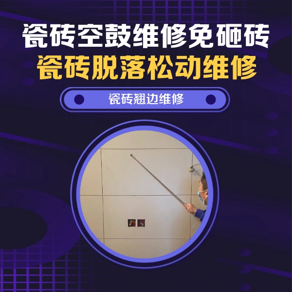 兴和瓷砖空鼓维修公司分享瓷砖空鼓面积较大时，除了注浆修补还有哪些维修方法？