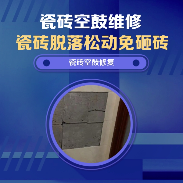 兴和瓷砖空鼓维修公司分享砖缝注浆修补空鼓的注意事项有哪些？