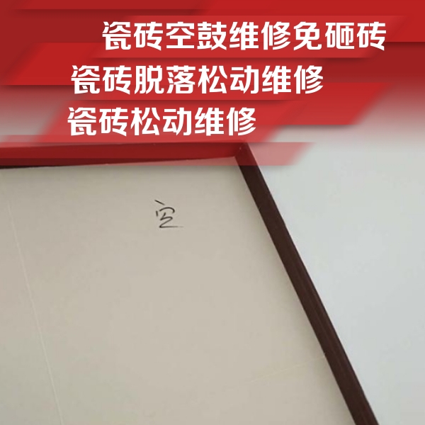 兴和瓷砖空鼓维修公司分享卫生间墙面瓷砖空鼓