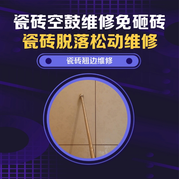 兴和瓷砖空鼓维修公司分享瓷砖胶的施工厚度对瓷砖空鼓有哪些影响