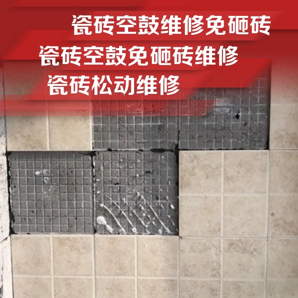 兴和瓷砖空鼓维修公司分享地砖空鼓维修的知识