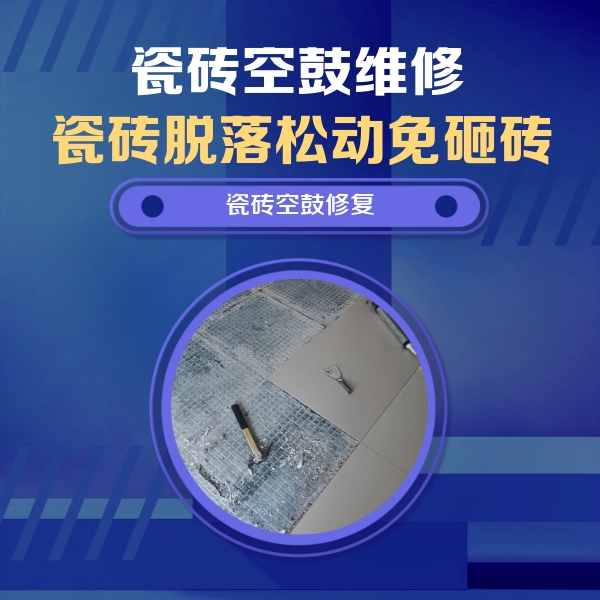 兴和瓷砖空鼓维修公司分享瓷砖松动维修的方法