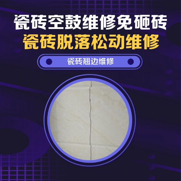 兴和瓷砖空鼓维修公司分享砖缝注浆修补空鼓的具体操作步骤是什么
