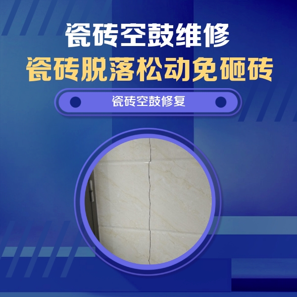 兴和瓷砖空鼓维修公司分享瓷砖空鼓面积较大时，除了注浆修补还有哪些维修方法？